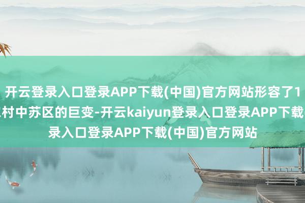 开云登录入口登录APP下载(中国)官方网站形容了1930年代东北农村中苏区的巨变-开云kaiyun登录入口登录APP下载(中国)官方网站